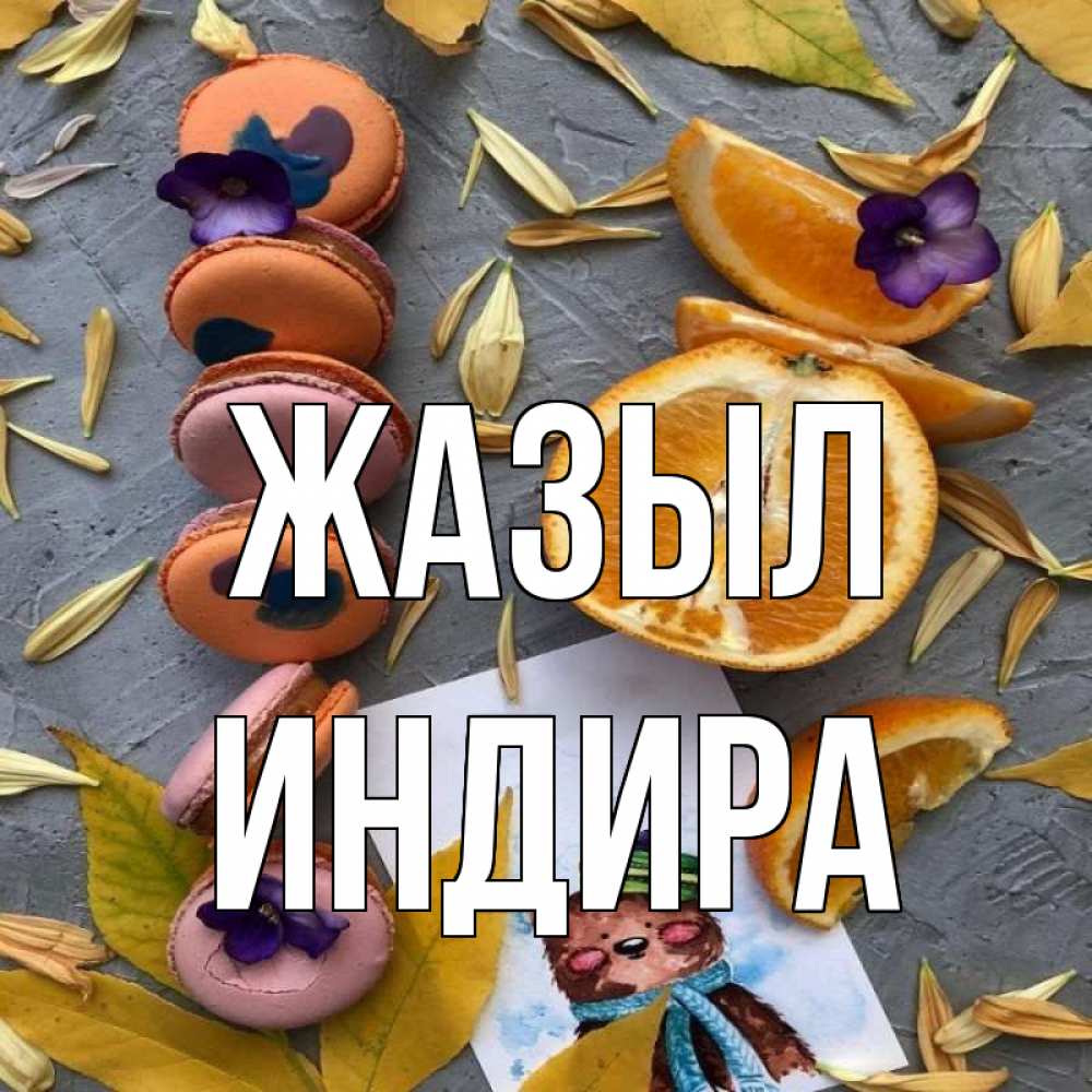 Күн сайын ашық хат с именем, ИНДИРА Жазыл не болейте Онлайн тегін жүктеп алу тілектері бар керемет карта 