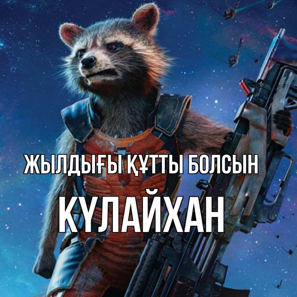 Күн сайын ашық хат с именем, КҮЛАЙХАН Жылдығы құтты болсын реактивный Рокета Онлайн тегін жүктеп алу тілектері бар керемет карта 