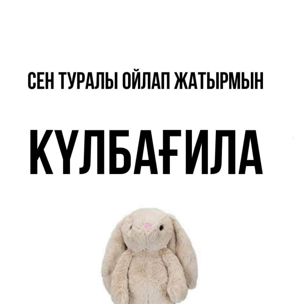 Күн сайын ашық хат с именем, КҮЛБАҒИЛА Сен туралы ойлап жатырмын открытки с текстами и подписями Онлайн тегін жүктеп алу тілектері бар керемет карта 