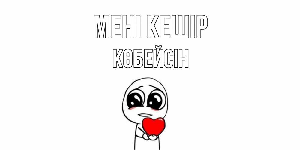 Күн сайын ашық хат с именем, Көбейсін Мені кешір тролль фейс с сердечком просит прощения Онлайн тегін жүктеп алу тілектері бар керемет карта 