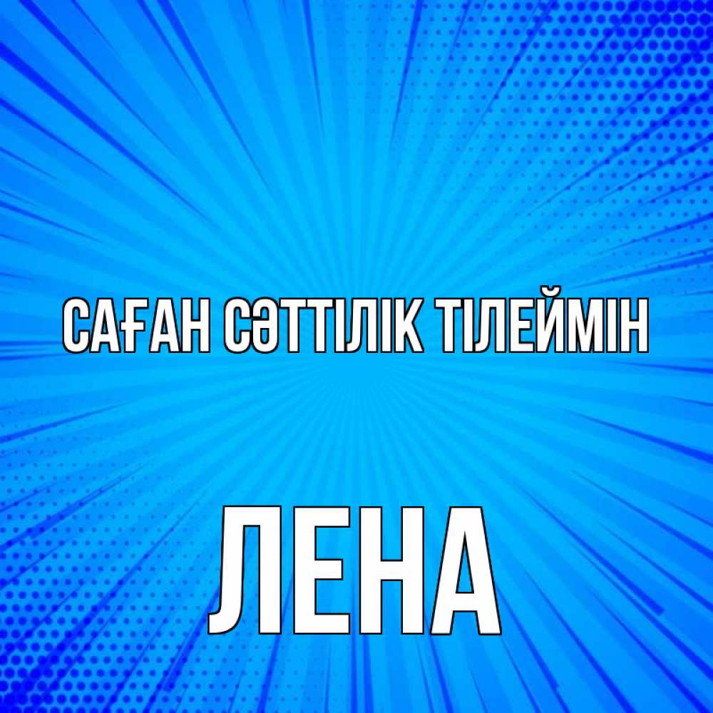 Күн сайын ашық хат с именем, Лена Саған сәттілік тілеймін на удачу Онлайн тегін жүктеп алу тілектері бар керемет карта 