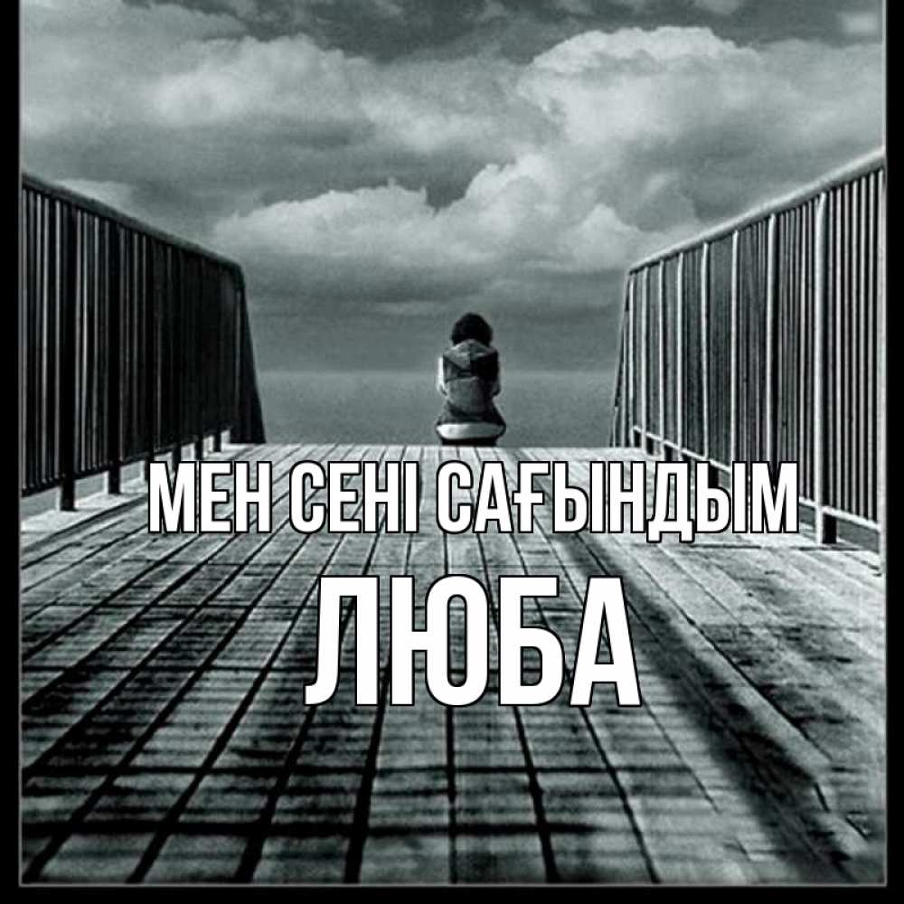 Күн сайын ашық хат с именем, Люба Мен сені сағындым грусть 2 Онлайн тегін жүктеп алу тілектері бар керемет карта 