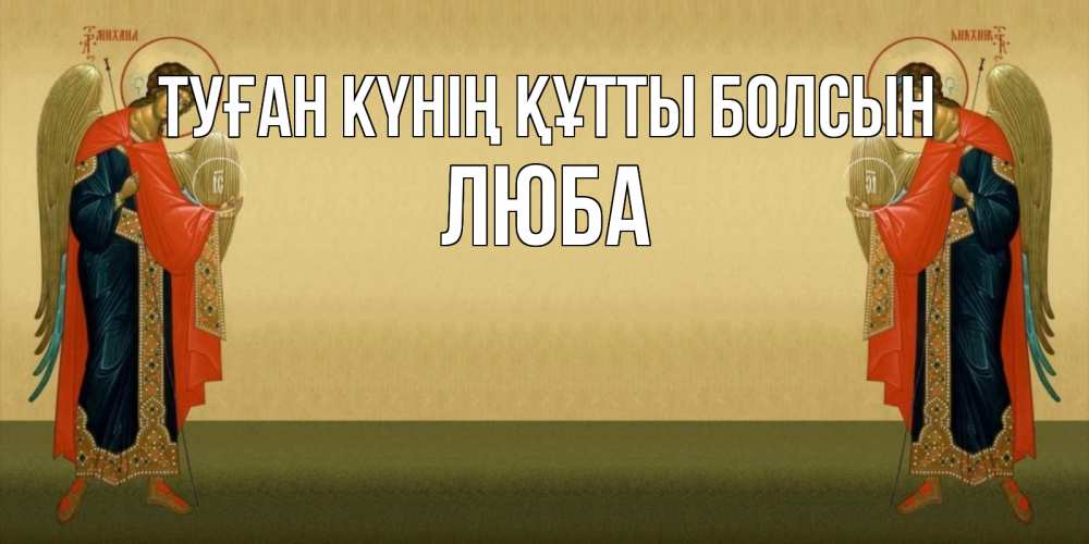 Күн сайын ашық хат с именем, Люба Туған күнің құтты болсын христианство, праздники, день ангела Онлайн тегін жүктеп алу тілектері бар керемет карта 