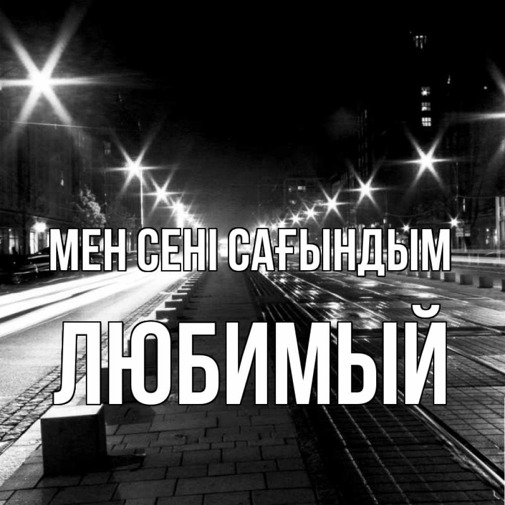 Күн сайын ашық хат с именем, Любимый Мен сені сағындым проспект Онлайн тегін жүктеп алу тілектері бар керемет карта 