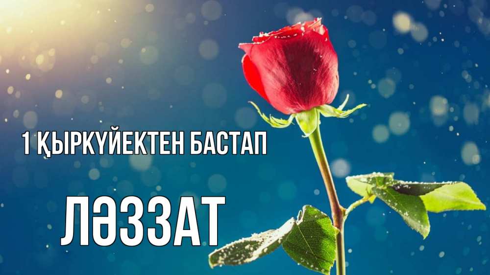 Күн сайын ашық хат с именем, ЛӘЗЗАТ 1 қыркүйектен бастап с днем знаний Онлайн тегін жүктеп алу тілектері бар керемет карта 