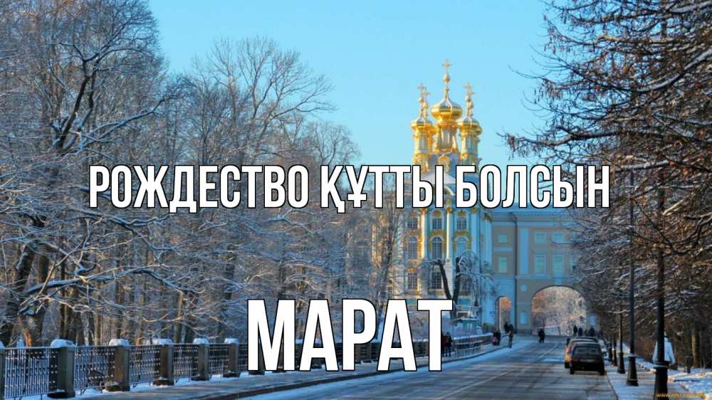 Күн сайын ашық хат с именем, МАРАТ Рождество құтты болсын храм Онлайн тегін жүктеп алу тілектері бар керемет карта 