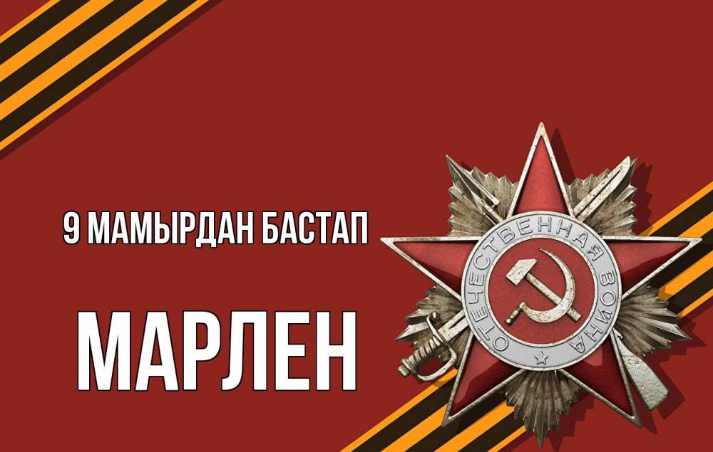 Күн сайын ашық хат с именем, МАРЛЕН 9 мамырдан бастап 9 мая Онлайн тегін жүктеп алу тілектері бар керемет карта 