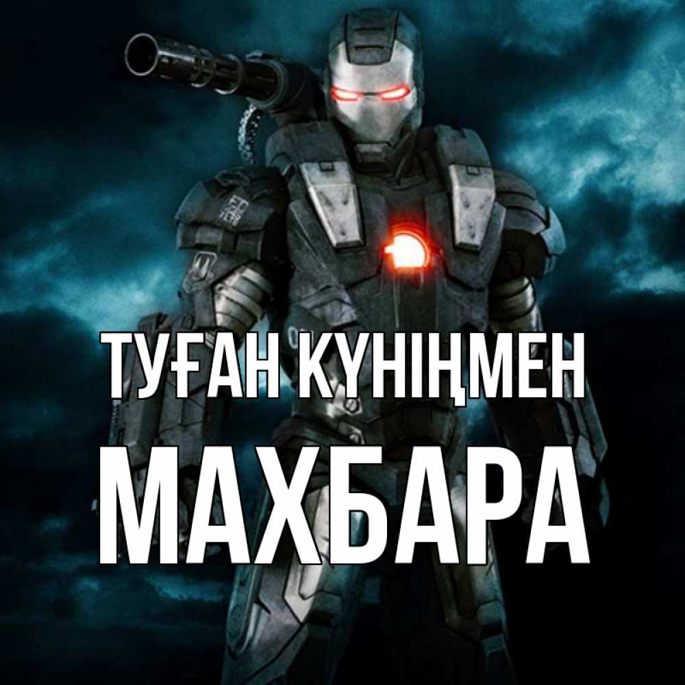 Күн сайын ашық хат с именем, МАХБАРА Туған күніңмен марвел супергерой в новом костюме Онлайн тегін жүктеп алу тілектері бар керемет карта 