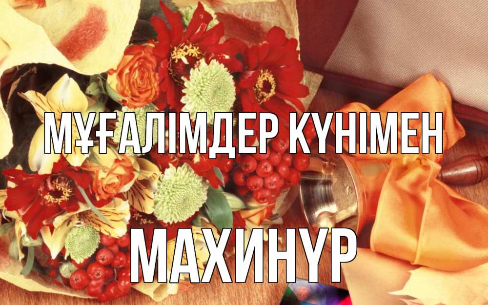 Күн сайын ашық хат с именем, МАХИНҮР Мұғалімдер күнімен с днем учителя 1 Онлайн тегін жүктеп алу тілектері бар керемет карта 