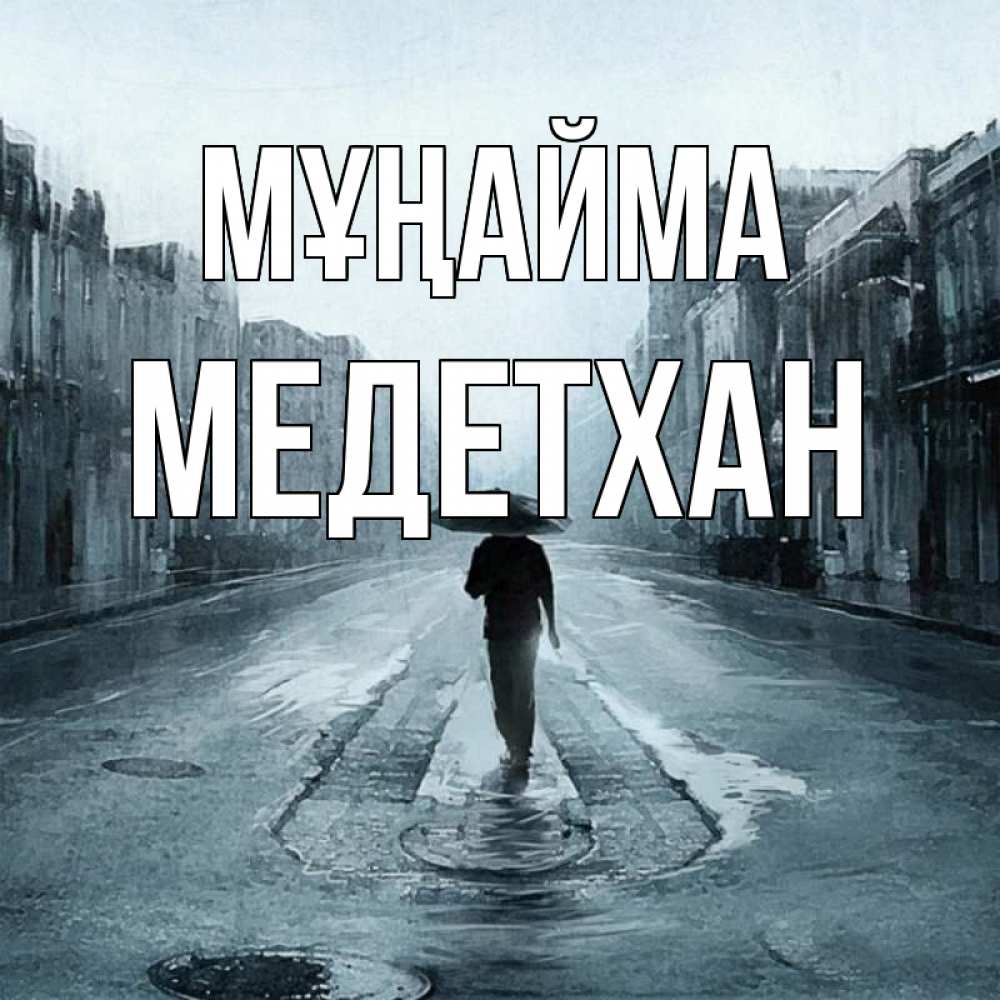 Күн сайын ашық хат с именем, МЕДЕТХАН Мұңайма опустевшая улица Онлайн тегін жүктеп алу тілектері бар керемет карта 