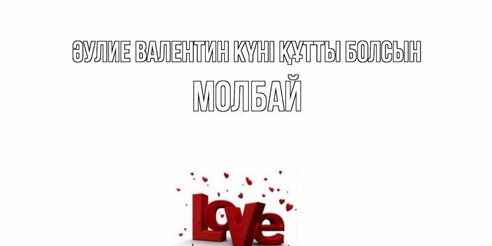 Күн сайын ашық хат с именем, МОЛБАЙ Әулие Валентин күні құтты болсын у нас на сайте можно подписать открытку именем онлайн Онлайн тегін жүктеп алу тілектері бар керемет карта 