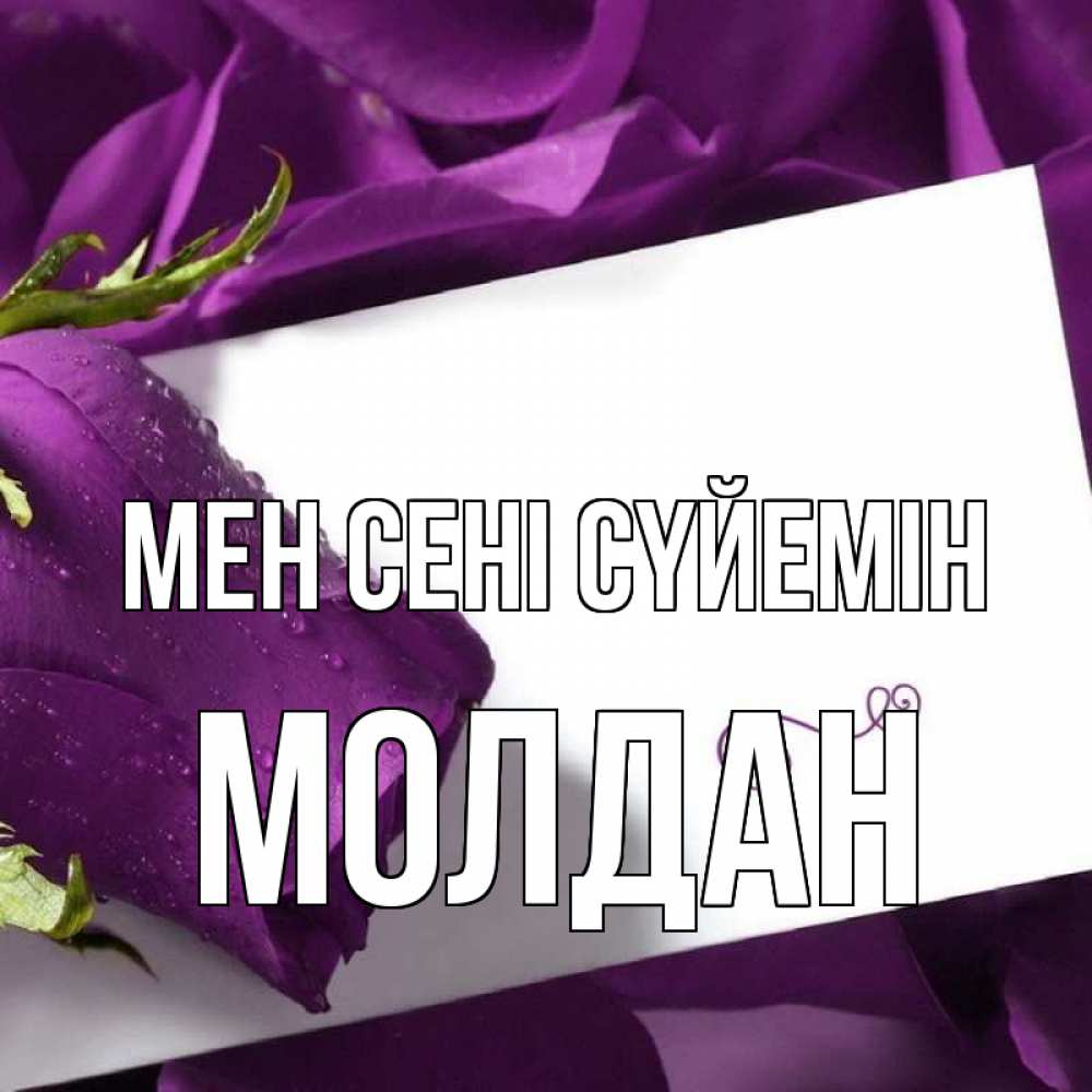 Күн сайын ашық хат с именем, МОЛДАН Мен сені сүйемін роза Онлайн тегін жүктеп алу тілектері бар керемет карта 