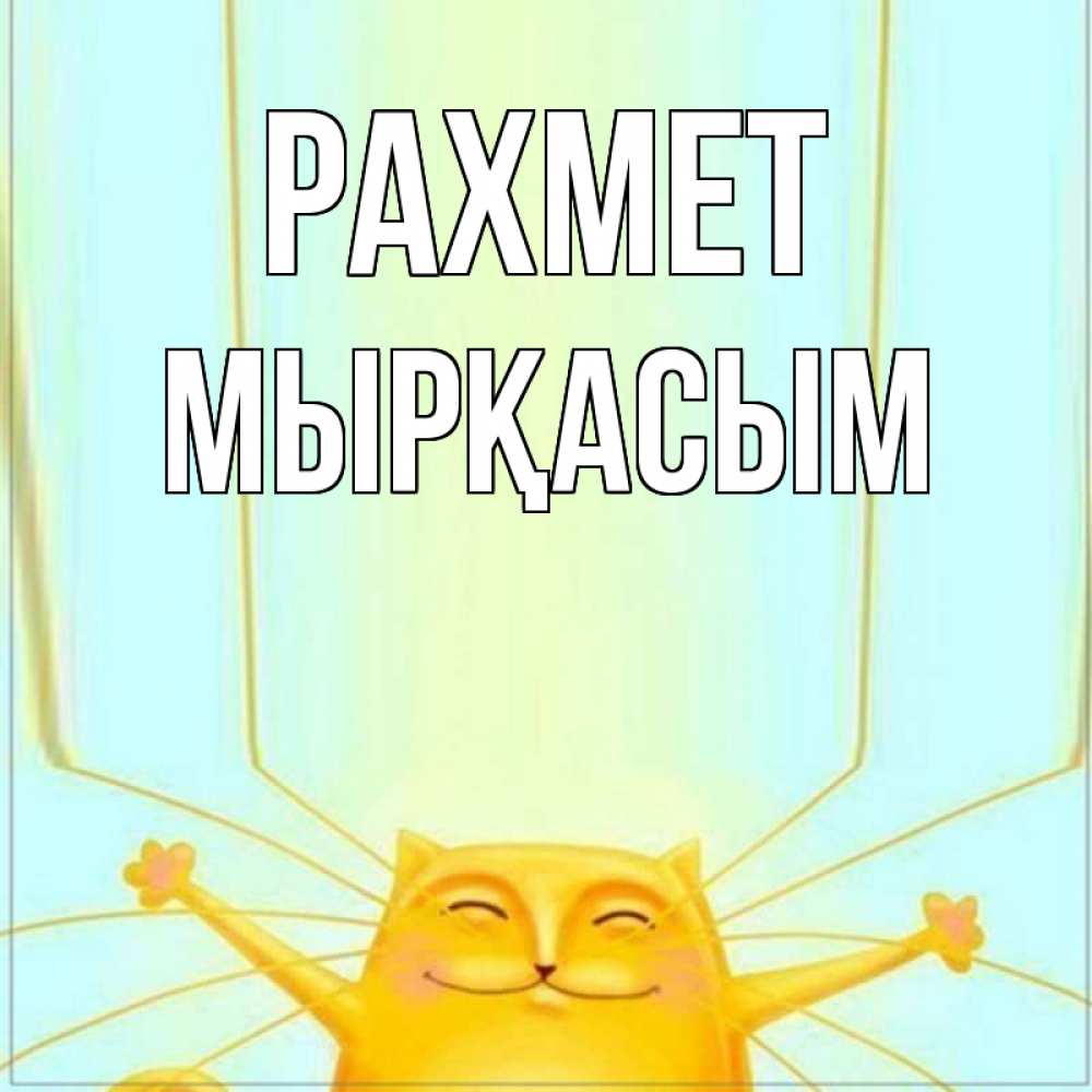 Күн сайын ашық хат с именем, МЫРҚАСЫМ рахмет кот с усами благодарит Онлайн тегін жүктеп алу тілектері бар керемет карта 