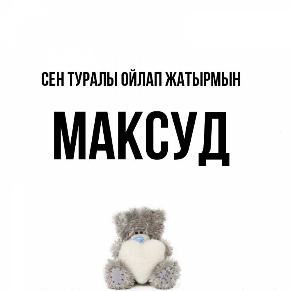 Күн сайын ашық хат с именем, Максуд Сен туралы ойлап жатырмын тедди с сердечком для любимой Онлайн тегін жүктеп алу тілектері бар керемет карта 