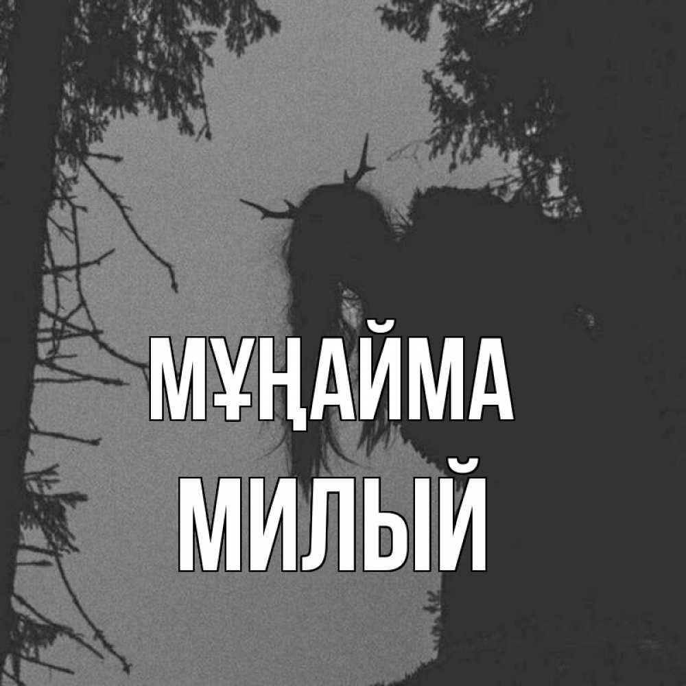 Күн сайын ашық хат с именем, Милый Мұңайма чудище лесное Онлайн тегін жүктеп алу тілектері бар керемет карта 