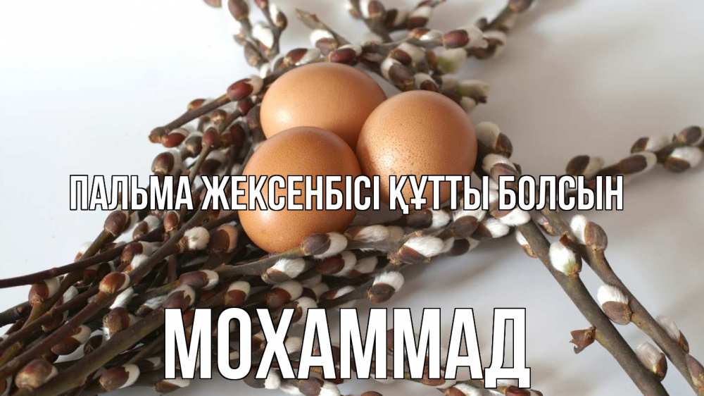 Күн сайын ашық хат с именем, Мохаммад Пальма жексенбісі құтты болсын верба 1 Онлайн тегін жүктеп алу тілектері бар керемет карта 