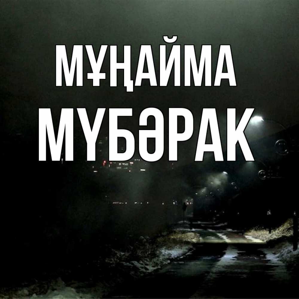 Күн сайын ашық хат с именем, МҮБӘРАК Мұңайма фонари Онлайн тегін жүктеп алу тілектері бар керемет карта 