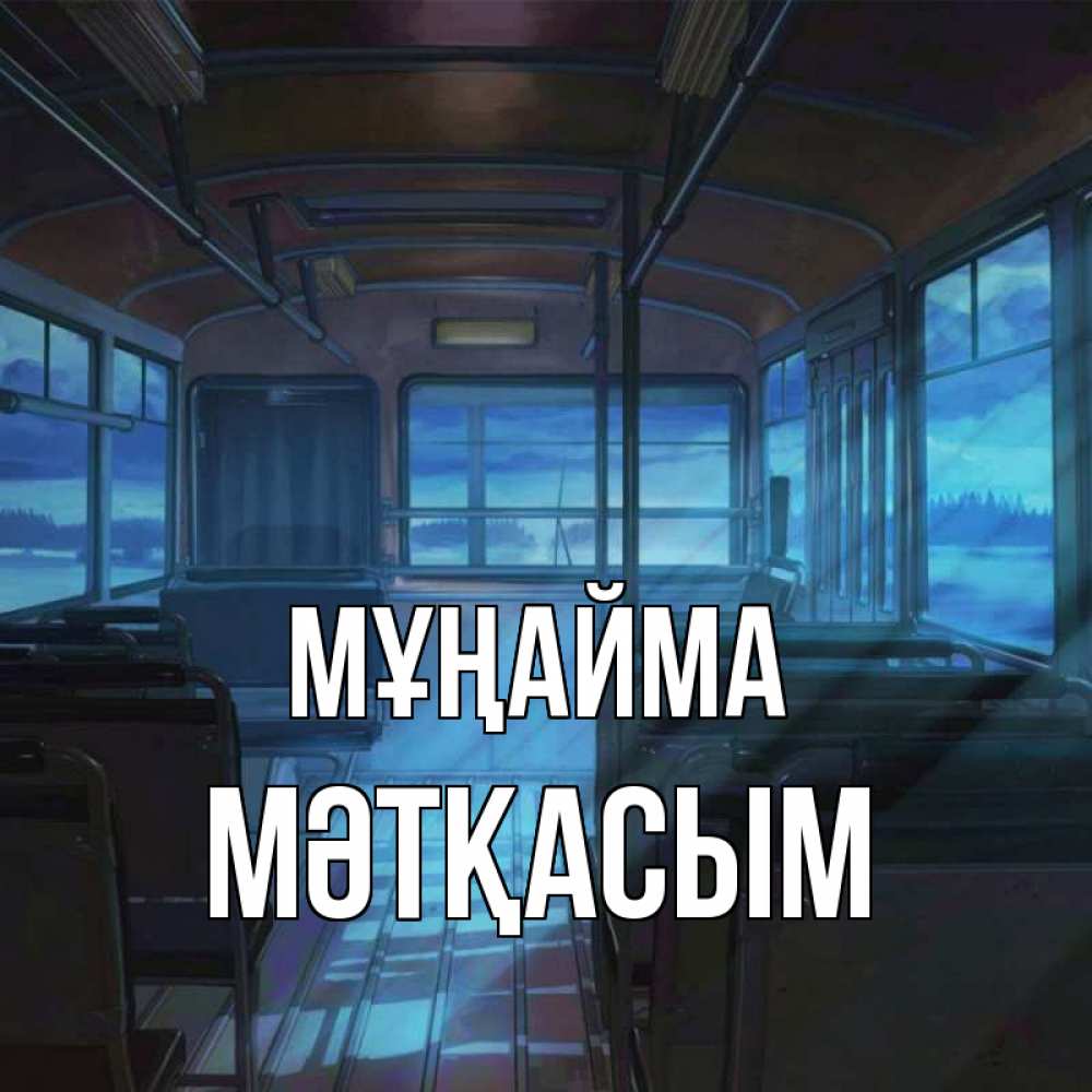 Күн сайын ашық хат с именем, МӘТҚАСЫМ Мұңайма страшилка Онлайн тегін жүктеп алу тілектері бар керемет карта 