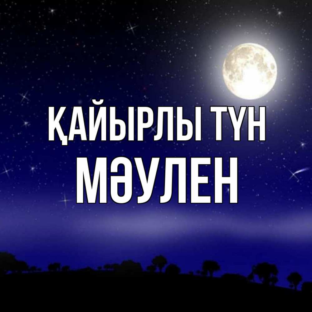 Күн сайын ашық хат с именем, МӘУЛЕН Қайырлы түн ночное небо и лесная опушка при свете луны Онлайн тегін жүктеп алу тілектері бар керемет карта 