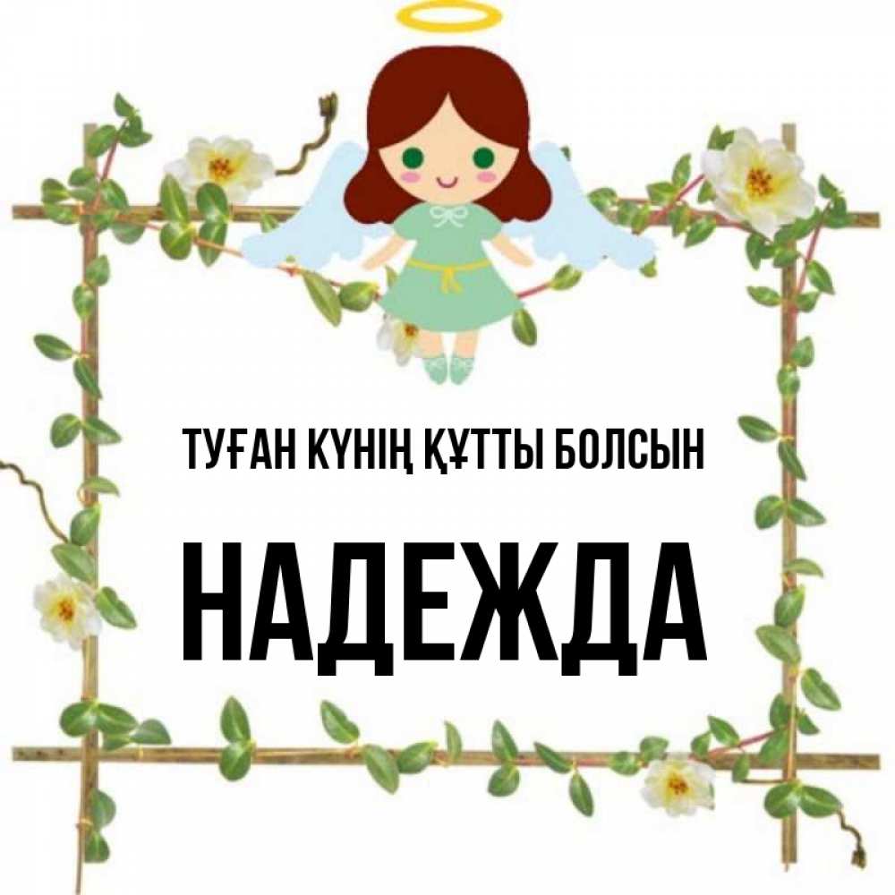 Күн сайын ашық хат с именем, Надежда Туған күнің құтты болсын Ангел с нимбом Онлайн тегін жүктеп алу тілектері бар керемет карта 