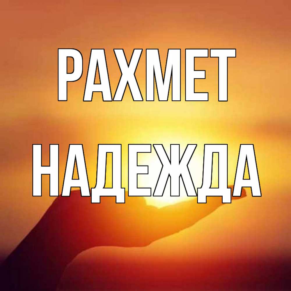 Күн сайын ашық хат с именем, Надежда рахмет закат Онлайн тегін жүктеп алу тілектері бар керемет карта 