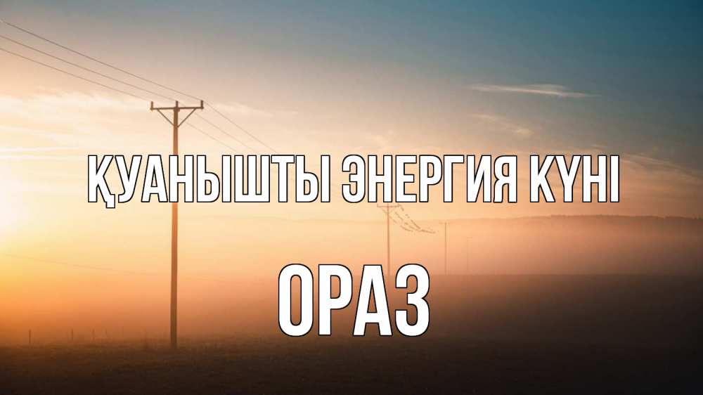 Күн сайын ашық хат с именем, ОРАЗ Қуанышты энергия күні дымка столбы провода Онлайн тегін жүктеп алу тілектері бар керемет карта 