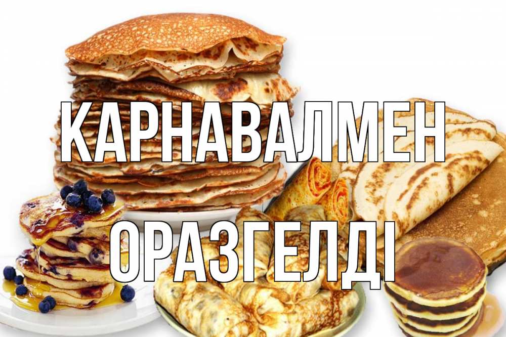 Күн сайын ашық хат с именем, ОРАЗГЕЛДІ Карнавалмен блины Онлайн тегін жүктеп алу тілектері бар керемет карта 
