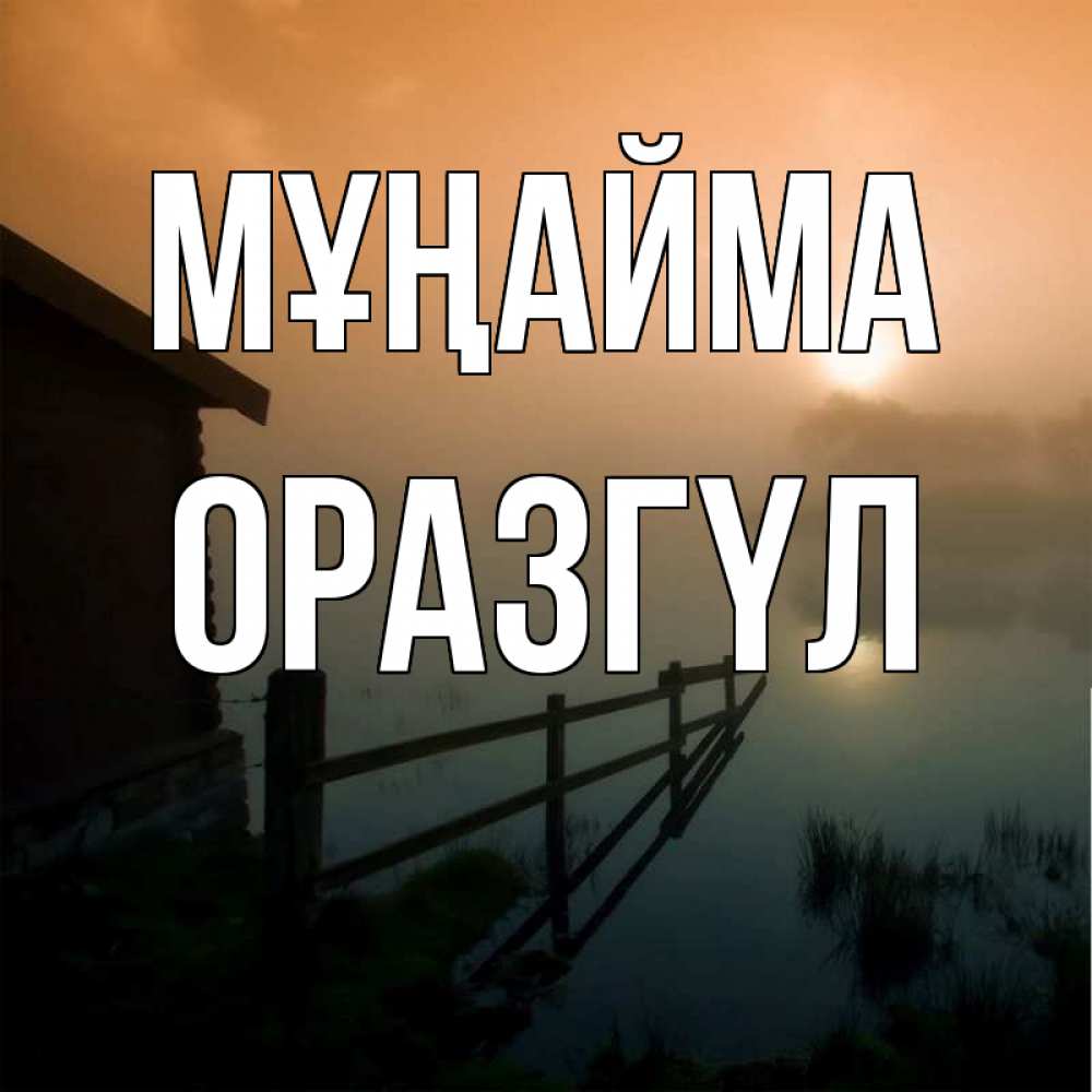 Күн сайын ашық хат с именем, ОРАЗГҮЛ Мұңайма дом у озера Онлайн тегін жүктеп алу тілектері бар керемет карта 