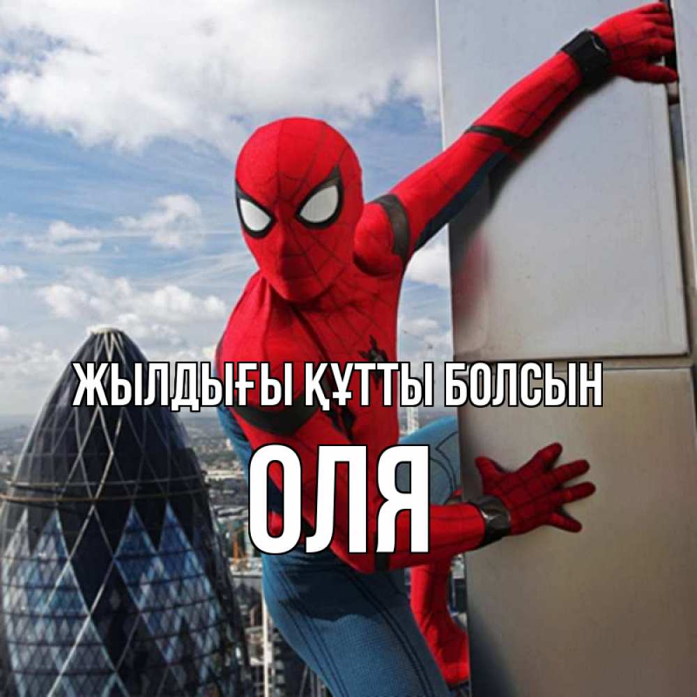 Күн сайын ашық хат с именем, Оля Жылдығы құтты болсын Марвел Онлайн тегін жүктеп алу тілектері бар керемет карта 