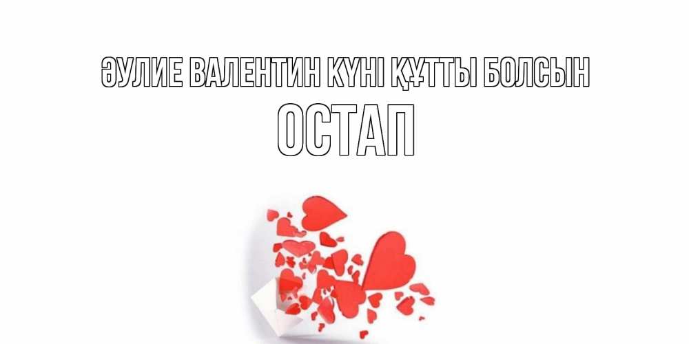 Күн сайын ашық хат с именем, Остап Әулие Валентин күні құтты болсын Красивая валентинка с сердечками и именем Онлайн тегін жүктеп алу тілектері бар керемет карта 
