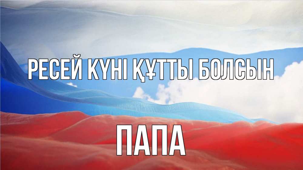 Күн сайын ашық хат с именем, Папа Ресей күні құтты болсын С днем России Онлайн тегін жүктеп алу тілектері бар керемет карта 