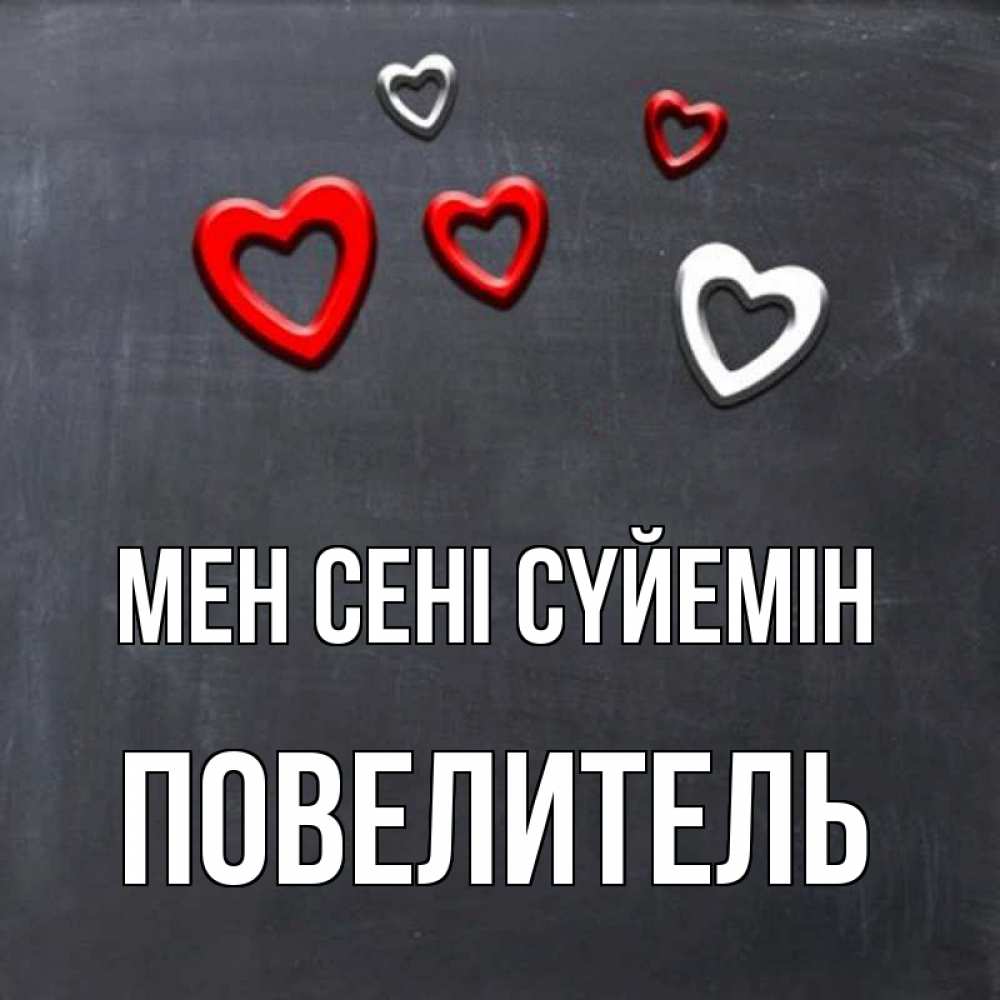 Күн сайын ашық хат с именем, Повелитель Мен сені сүйемін сердечки белые и красные Онлайн тегін жүктеп алу тілектері бар керемет карта 