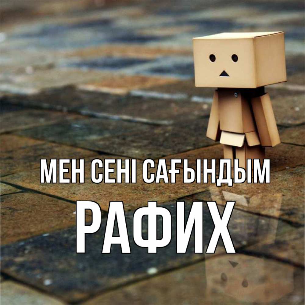 Күн сайын ашық хат с именем, РАФИХ Мен сені сағындым куколка из картона в стиле майнкрафт Онлайн тегін жүктеп алу тілектері бар керемет карта 