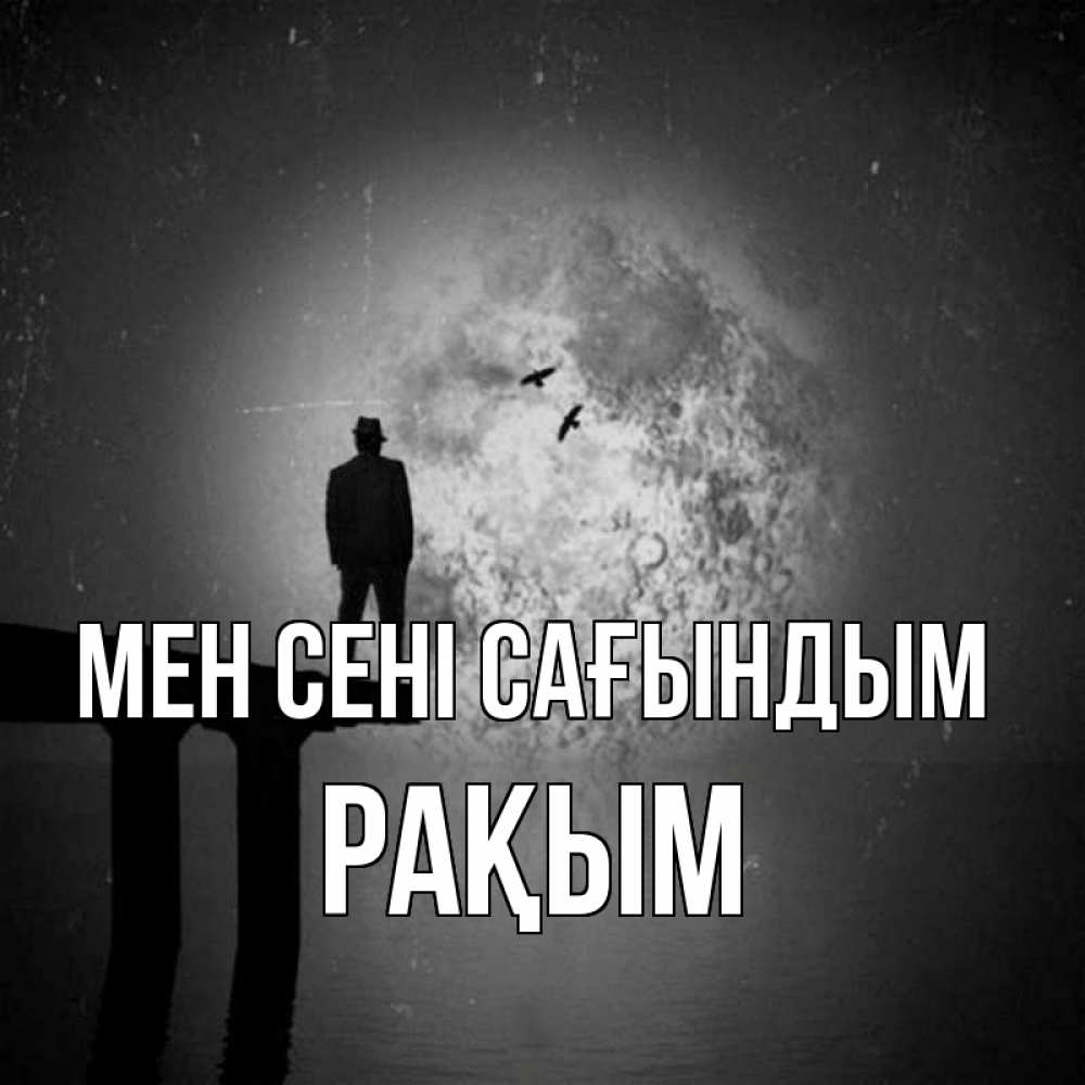 Күн сайын ашық хат с именем, РАҚЫМ Мен сені сағындым мост 1 Онлайн тегін жүктеп алу тілектері бар керемет карта 