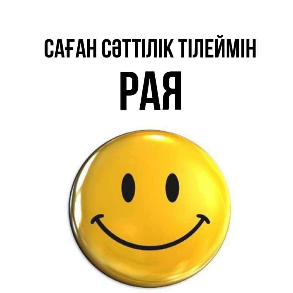 Күн сайын ашық хат с именем, Рая Саған сәттілік тілеймін для поднятия настроения открытки на каждый день Онлайн тегін жүктеп алу тілектері бар керемет карта 