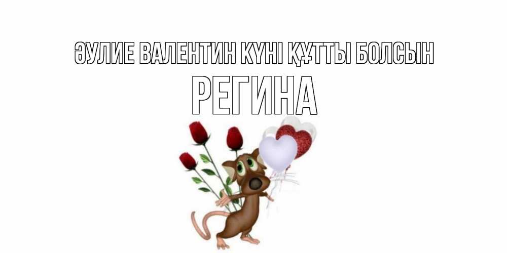 Күн сайын ашық хат с именем, Регина Әулие Валентин күні құтты болсын открытки на день святого Валентина для любимой девушки бесплатно онлайн Онлайн тегін жүктеп алу тілектері бар керемет карта 