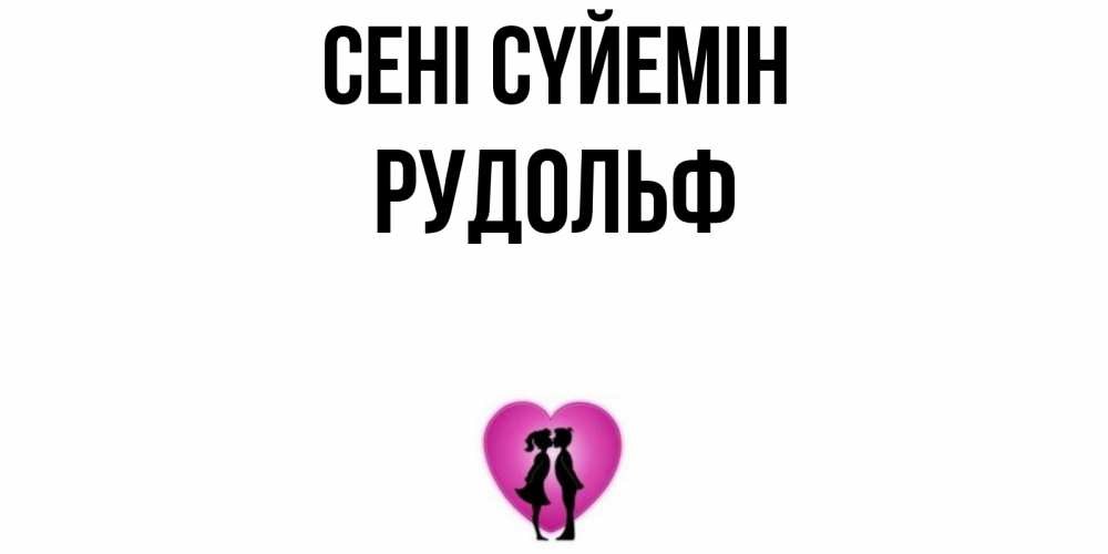 Күн сайын ашық хат с именем, Рудольф Сені сүйемін поцелуй Онлайн тегін жүктеп алу тілектері бар керемет карта 