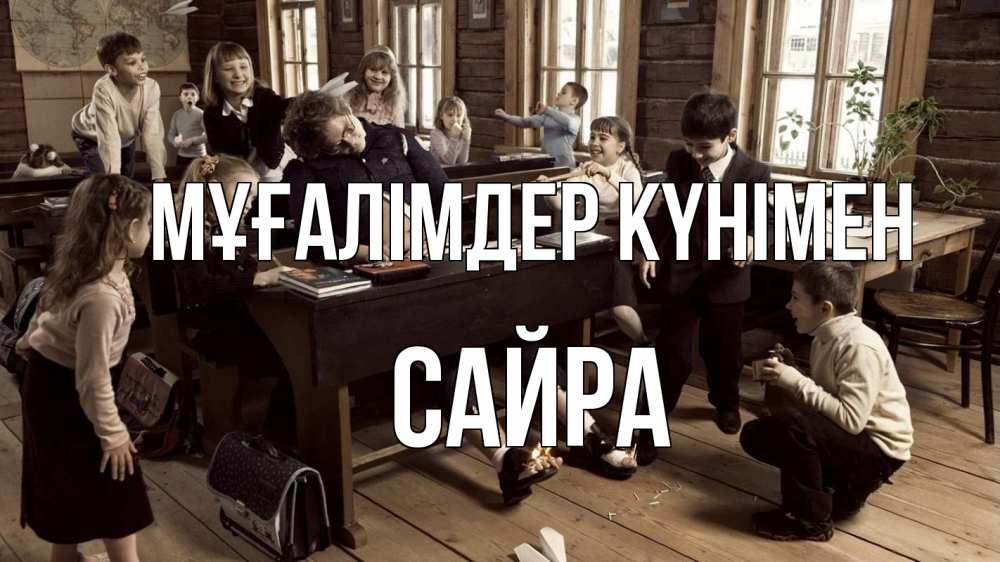 Күн сайын ашық хат с именем, САЙРА Мұғалімдер күнімен с днем учителя Онлайн тегін жүктеп алу тілектері бар керемет карта 