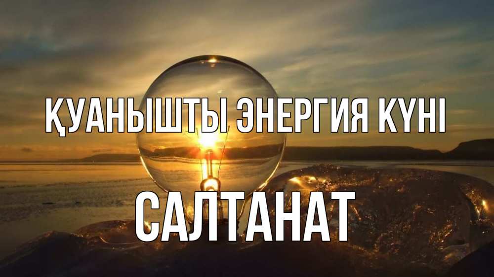 Күн сайын ашық хат с именем, САЛТАНАТ Қуанышты энергия күні лампа Онлайн тегін жүктеп алу тілектері бар керемет карта 