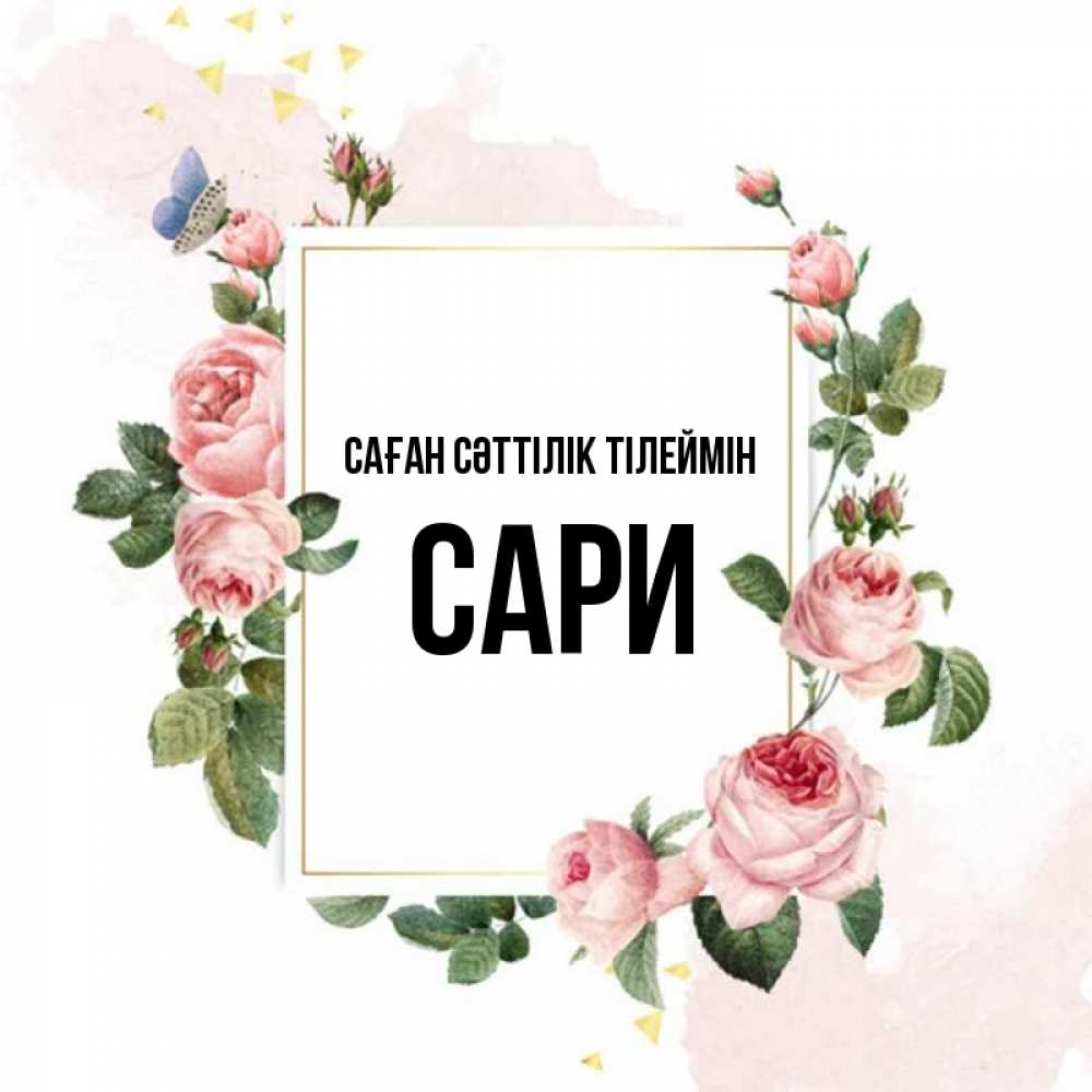 Күн сайын ашық хат с именем, САРИ Саған сәттілік тілеймін розовые розы Онлайн тегін жүктеп алу тілектері бар керемет карта 