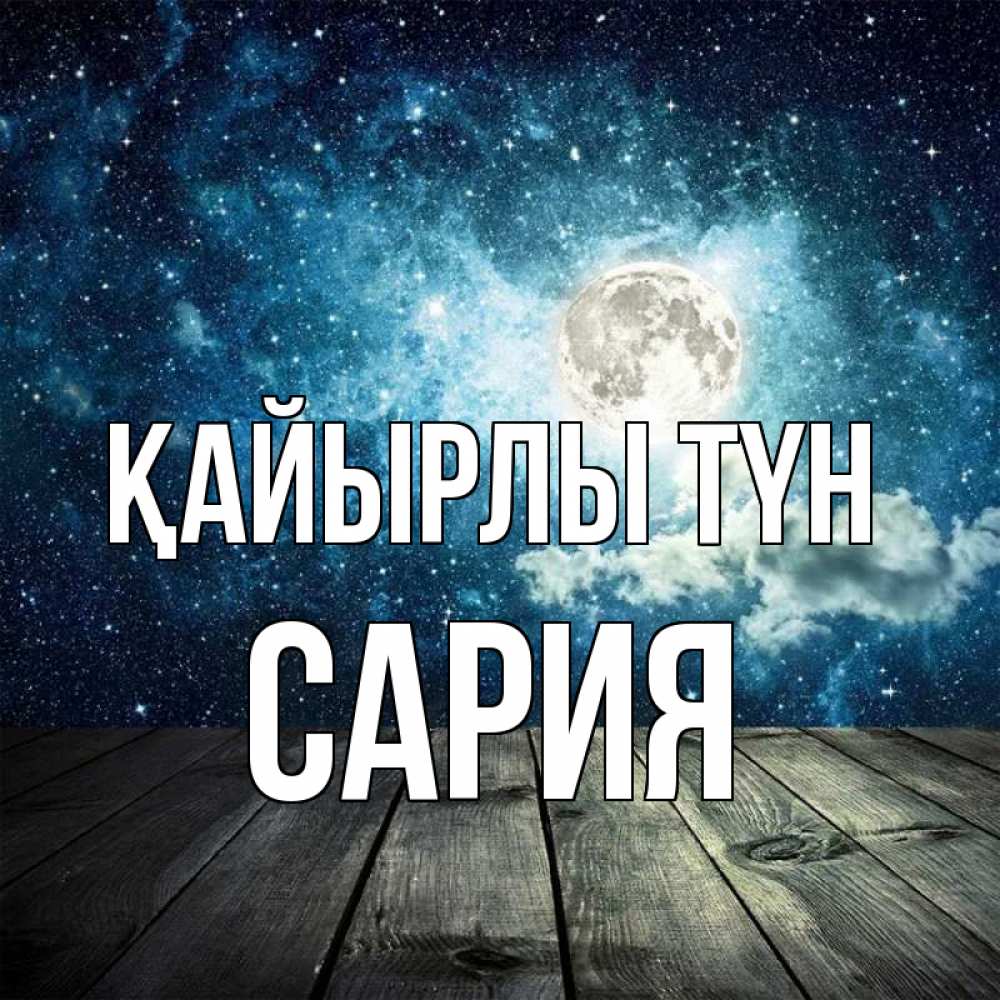 Күн сайын ашық хат с именем, САРИЯ Қайырлы түн луна Онлайн тегін жүктеп алу тілектері бар керемет карта 