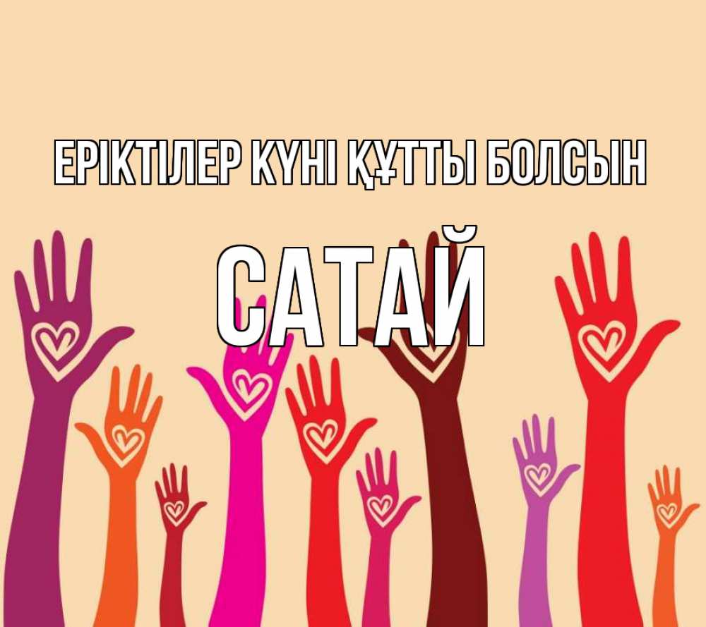 Күн сайын ашық хат с именем, САТАЙ Еріктілер күні құтты болсын с днем волонтера Онлайн тегін жүктеп алу тілектері бар керемет карта 