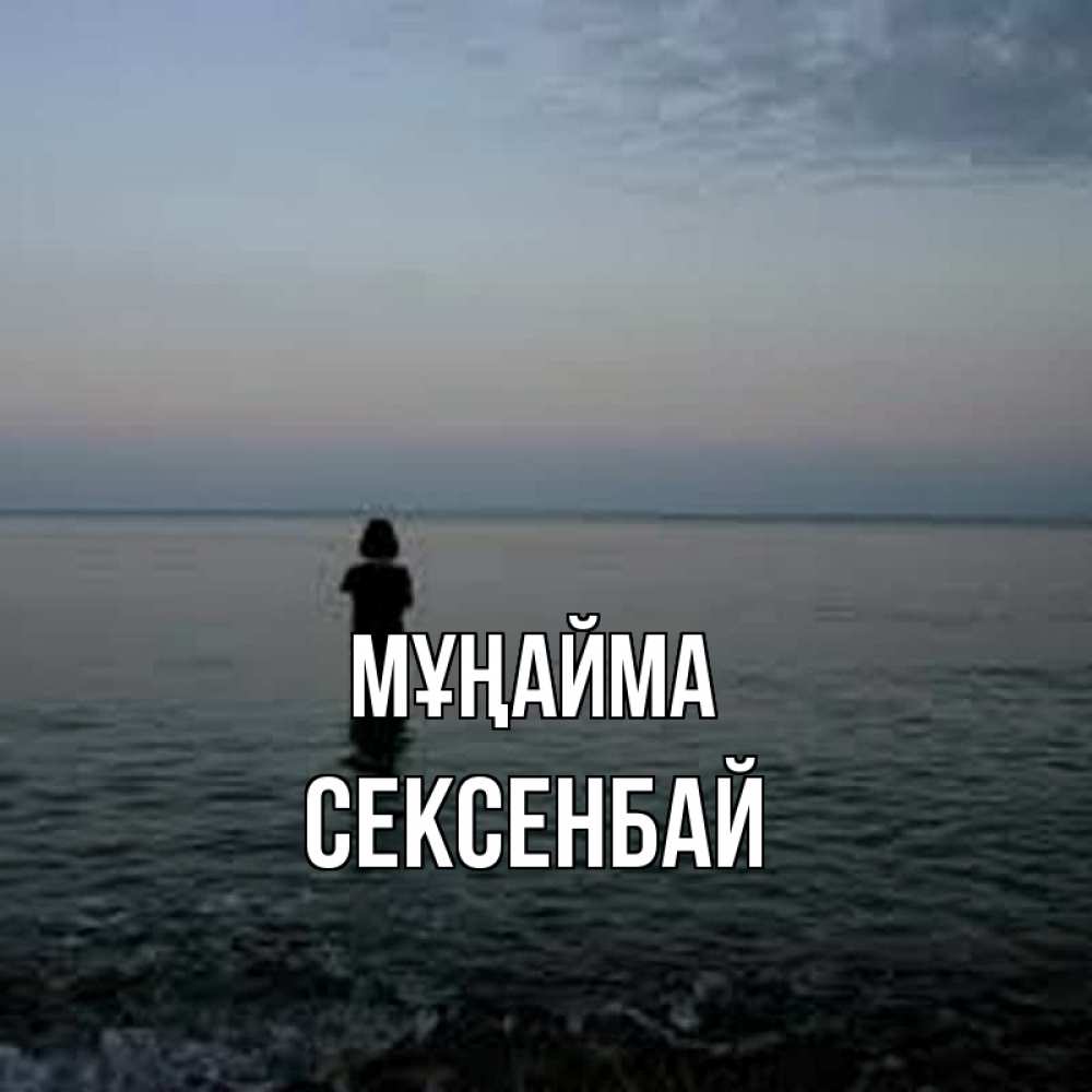 Күн сайын ашық хат с именем, СЕКСЕНБАЙ Мұңайма девушка Онлайн тегін жүктеп алу тілектері бар керемет карта 