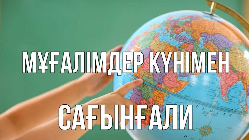 Күн сайын ашық хат с именем, Сағынғали Мұғалімдер күнімен с днем учителя Онлайн тегін жүктеп алу тілектері бар керемет карта 