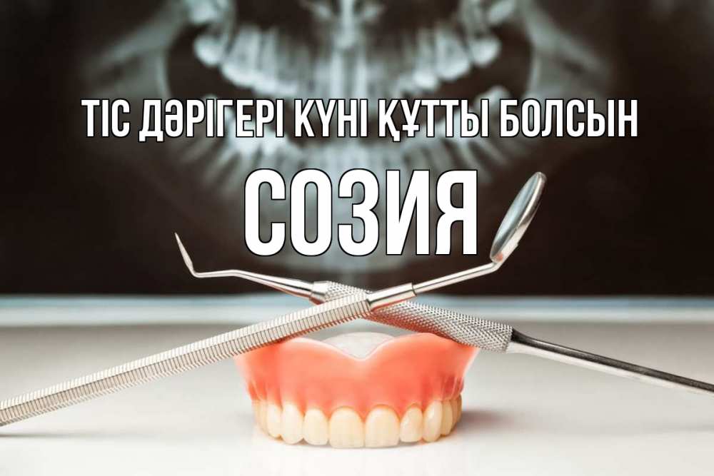 Күн сайын ашық хат с именем, Созия Тіс дәрігері күні құтты болсын с днем стоматолога Онлайн тегін жүктеп алу тілектері бар керемет карта 