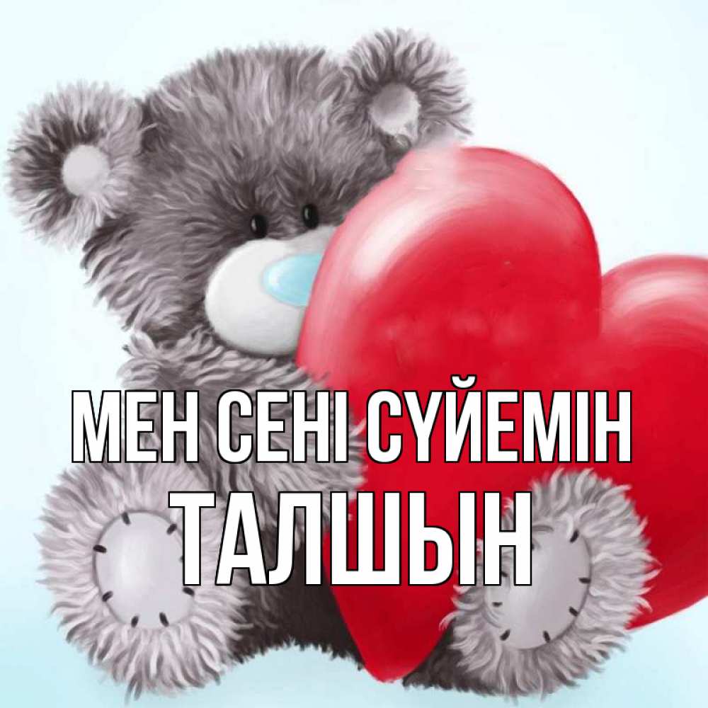 Күн сайын ашық хат с именем, ТАЛШЫН Мен сені сүйемін медвежуся Онлайн тегін жүктеп алу тілектері бар керемет карта 