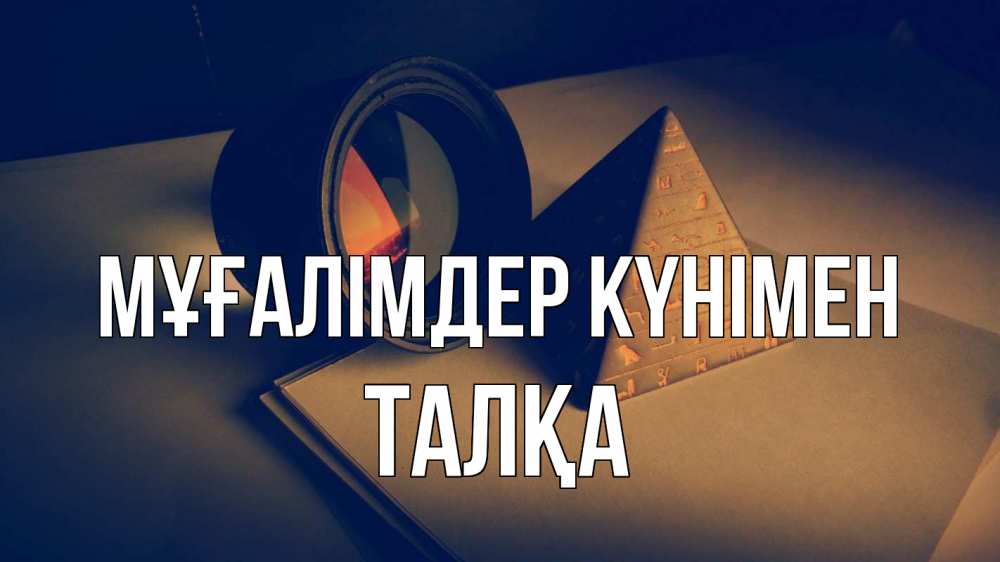 Күн сайын ашық хат с именем, ТАЛҚА Мұғалімдер күнімен с днем учителя Онлайн тегін жүктеп алу тілектері бар керемет карта 