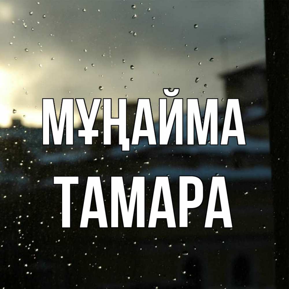 Күн сайын ашық хат с именем, ТАМАРА Мұңайма вид на крыши Онлайн тегін жүктеп алу тілектері бар керемет карта 