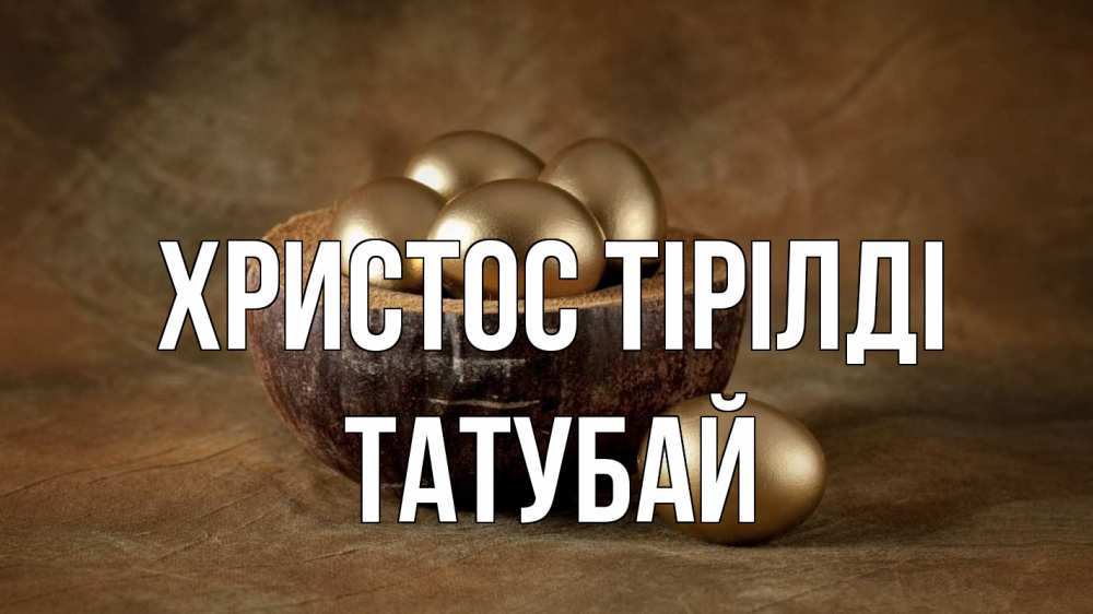 Күн сайын ашық хат с именем, ТАТУБАЙ Христос тірілді пасха Онлайн тегін жүктеп алу тілектері бар керемет карта 