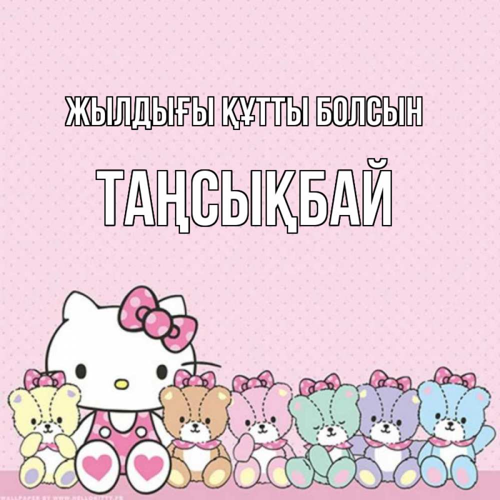 Күн сайын ашық хат с именем, ТАҢСЫҚБАЙ Жылдығы құтты болсын Мишки Онлайн тегін жүктеп алу тілектері бар керемет карта 